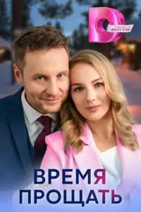 Время прощать русский сериал